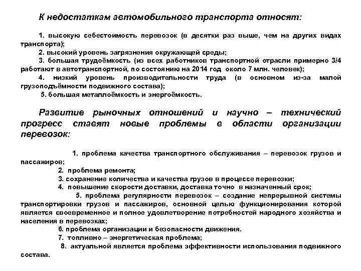 К недостаткам автомобильного транспорта относят: 1. высокую себестоимость перевозок (в десятки раз выше, чем