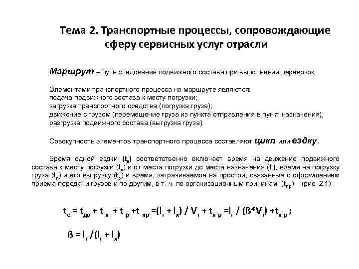 Тема 2. Транспортные процессы, сопровождающие сферу сервисных услуг отрасли Маршрут – путь следования подвижного