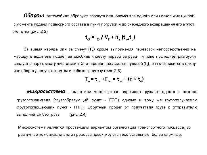 Оборот автомобиля образуют совокупность элементов одного или нескольких циклов с момента подачи подвижного состава