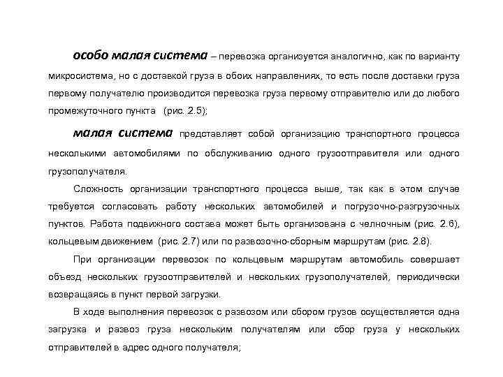особо малая система – перевозка организуется аналогично, как по варианту микросистема, но с доставкой