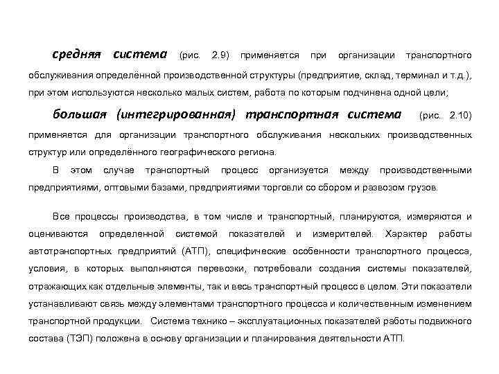 средняя система (рис. 2. 9) применяется при организации транспортного обслуживания определённой производственной структуры (предприятие,