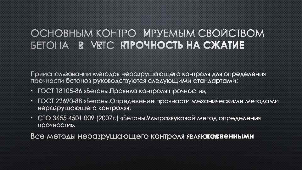 ОСНОВНЫМ КОНТРОЛИРУЕМЫМ СВОЙСТВОМ БЕТОНА ЯВЛЯЕТСЯ ПРОЧНОСТЬ НА СЖАТИЕ ПРИ ИСПОЛЬЗОВАНИИ МЕТОДОВ НЕРАЗРУШАЮЩЕГО КОНТРОЛЯ ДЛЯ