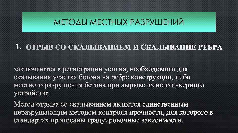 МЕТОДЫ МЕСТНЫХ РАЗРУШЕНИЙ 1. ОТРЫВ СО СКАЛЫВАНИЕМ И СКАЛЫВАНИЕ РЕБРА ЗАКЛЮЧАЮТСЯ В РЕГИСТРАЦИИ УСИЛИЯ,