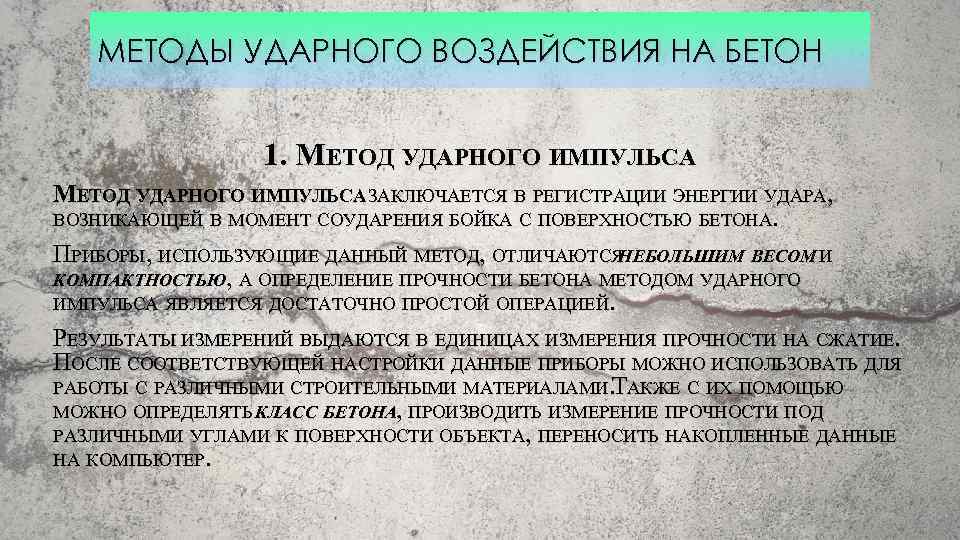 МЕТОДЫ УДАРНОГО ВОЗДЕЙСТВИЯ НА БЕТОН 1. МЕТОД УДАРНОГО ИМПУЛЬСА ЗАКЛЮЧАЕТСЯ В РЕГИСТРАЦИИ ЭНЕРГИИ УДАРА,