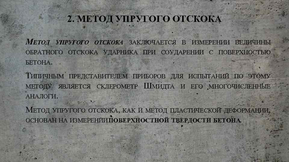 2. МЕТОД УПРУГОГО ОТСКОКА ЗАКЛЮЧАЕТСЯ В ИЗМЕРЕНИИ ВЕЛИЧИНЫ ОБРАТНОГО ОТСКОКА УДАРНИКА ПРИ СОУДАРЕНИИ С