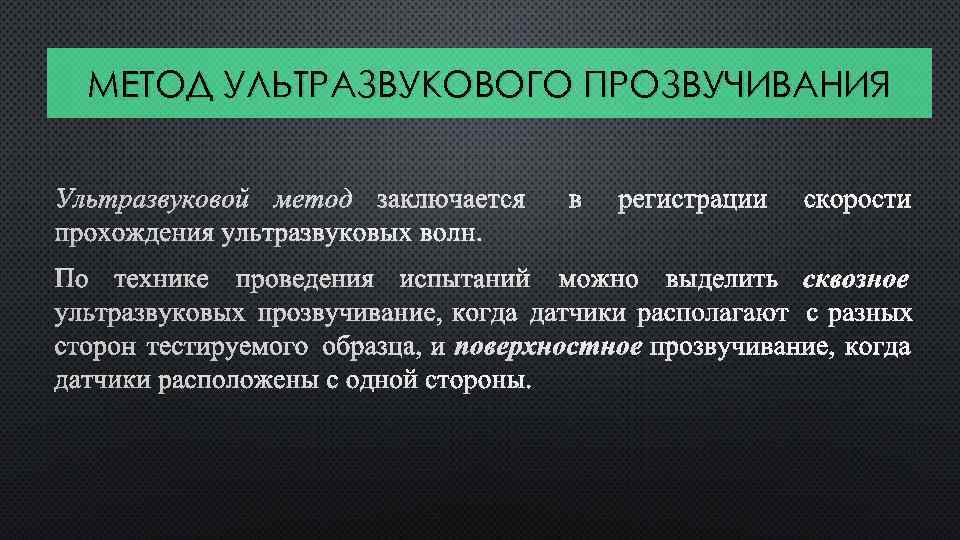 МЕТОД УЛЬТРАЗВУКОВОГО ПРОЗВУЧИВАНИЯ УЛЬТРАЗВУКОВОЙ МЕТОД ЗАКЛЮЧАЕТСЯ В РЕГИСТРАЦИИ СКОРОСТИ ПРОХОЖДЕНИЯ УЛЬТРАЗВУКОВЫХ ВОЛН. ПО ТЕХНИКЕ