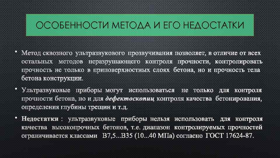 ОСОБЕННОСТИ МЕТОДА И ЕГО НЕДОСТАТКИ • МЕТОД СКВОЗНОГО УЛЬТРАЗВУКОВОГО ПРОЗВУЧИВАНИЯ ПОЗВОЛЯЕТ, В ОТЛИЧИЕ ОТ