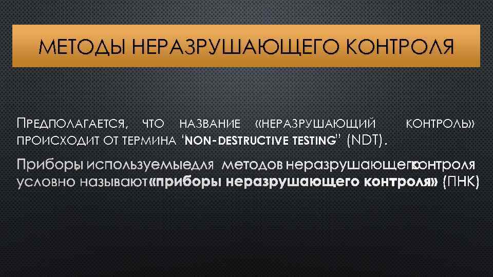 МЕТОДЫ НЕРАЗРУШАЮЩЕГО КОНТРОЛЯ ПРЕДПОЛАГАЕТСЯ, ЧТО НАЗВАНИЕ «НЕРАЗРУШАЮЩИЙ ПРОИСХОДИТ ОТ ТЕРМИНА “ NON-DESTRUCTIVE TESTING” (NDT).