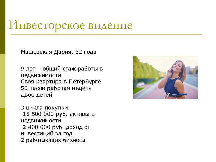 Инвесторское видение Машевская Дария, 32 года 9 лет – общий стаж работы в недвижимости