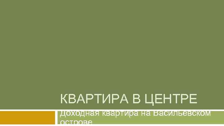 КВАРТИРА В ЦЕНТРЕ Доходная квартира на Васильевском острове 