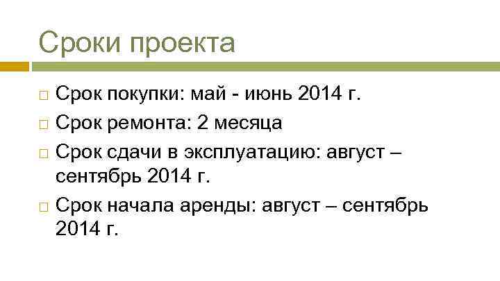 Сроки проекта Срок покупки: май - июнь 2014 г. Срок ремонта: 2 месяца Срок