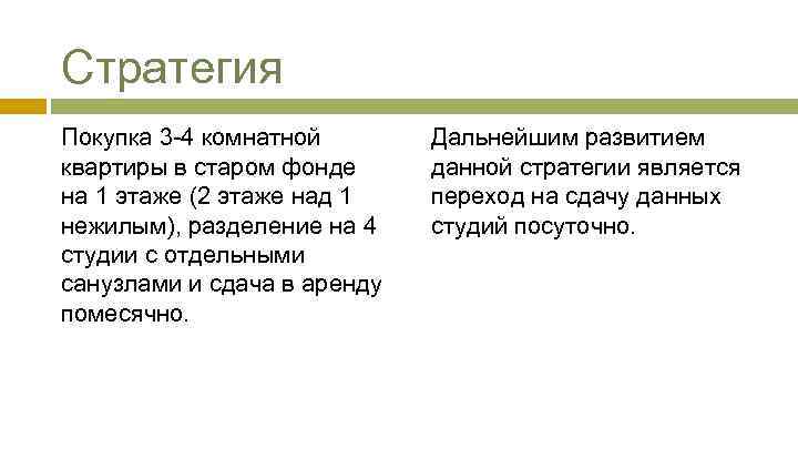 Стратегия Покупка 3 -4 комнатной квартиры в старом фонде на 1 этаже (2 этаже