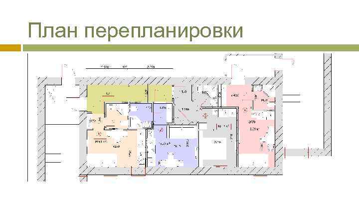 План перепланировки 