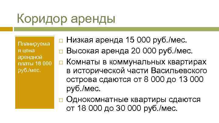 Коридор аренды Планируема я цена арендной платы 18 000 руб. /мес. Низкая аренда 15