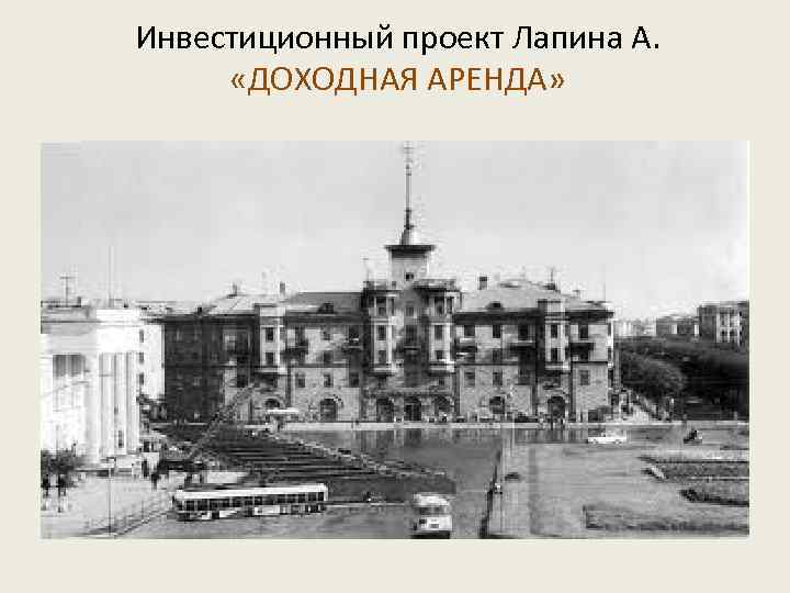 Инвестиционный проект Лапина А. «ДОХОДНАЯ АРЕНДА» 