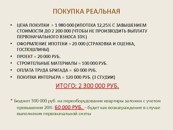 ПОКУПКА РЕАЛЬНАЯ • ЦЕНА ПОКУПКИ = 1 980 000 (ИПОТЕКА 12, 25% С ЗАВЫШЕНИЕМ