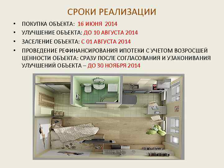 СРОКИ РЕАЛИЗАЦИИ • • ПОКУПКА ОБЪЕКТА: 16 ИЮНЯ 2014 УЛУЧШЕНИЕ ОБЪЕКТА: ДО 10 АВГУСТА