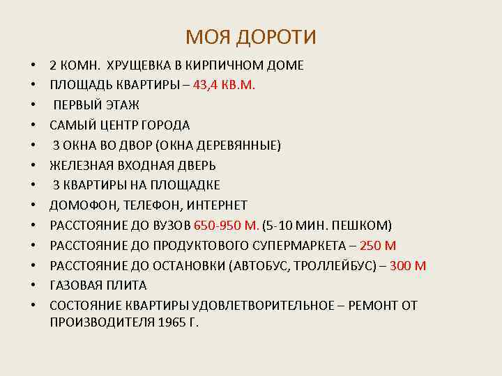 МОЯ ДОРОТИ • • • • 2 КОМН. ХРУЩЕВКА В КИРПИЧНОМ ДОМЕ ПЛОЩАДЬ КВАРТИРЫ