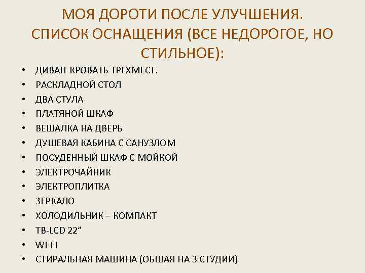 МОЯ ДОРОТИ ПОСЛЕ УЛУЧШЕНИЯ. СПИСОК ОСНАЩЕНИЯ (ВСЕ НЕДОРОГОЕ, НО СТИЛЬНОЕ): • • • •