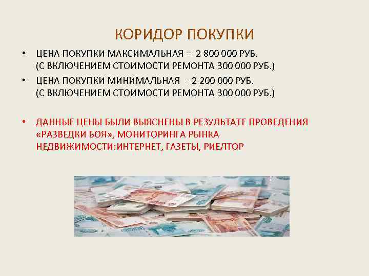 КОРИДОР ПОКУПКИ • ЦЕНА ПОКУПКИ МАКСИМАЛЬНАЯ = 2 800 000 РУБ. (С ВКЛЮЧЕНИЕМ СТОИМОСТИ