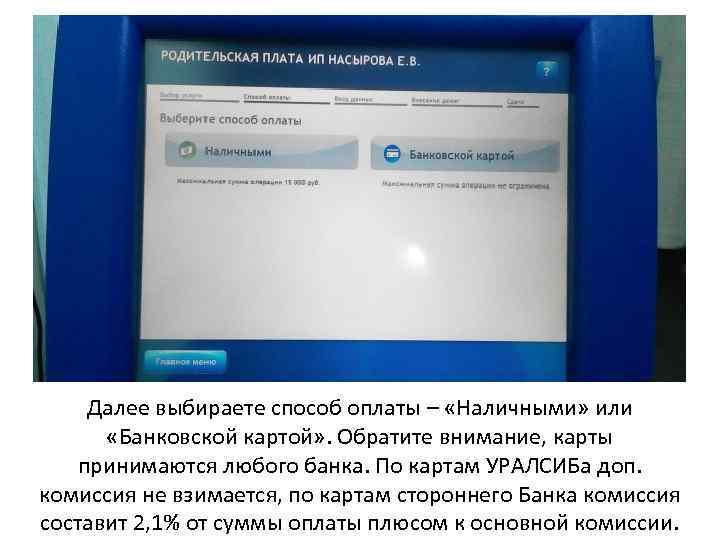 Далее выбираете способ оплаты – «Наличными» или «Банковской картой» . Обратите внимание, карты принимаются