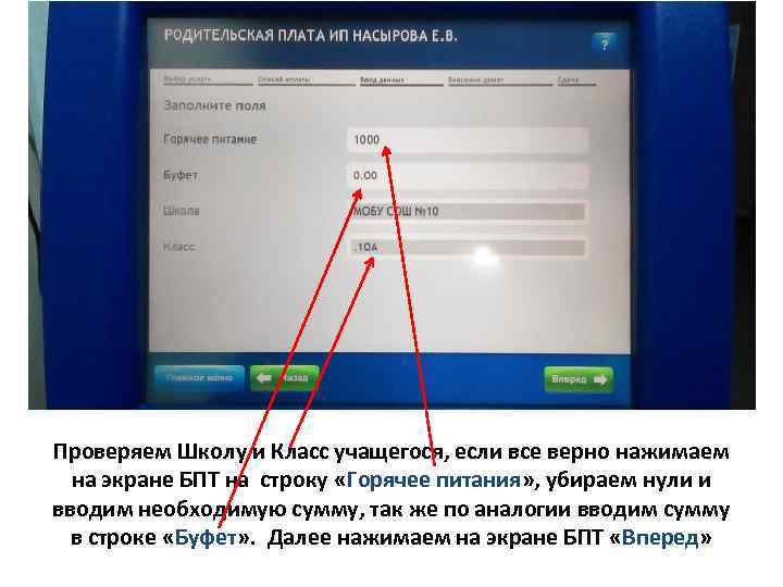 Проверяем Школу и Класс учащегося, если все верно нажимаем на экране БПТ на строку