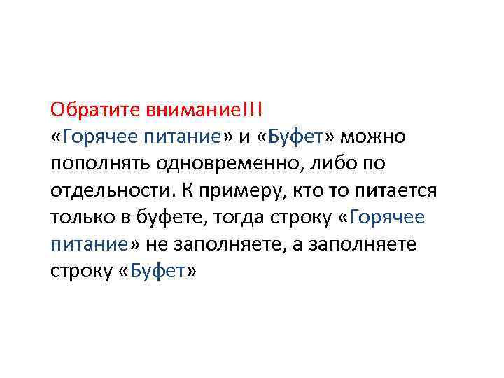 Обратите внимание!!! «Горячее питание» и «Буфет» можно пополнять одновременно, либо по отдельности. К примеру,