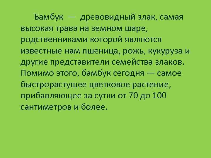  Бамбук — древовидный злак, самая высокая трава на земном шаре, родственниками которой являются