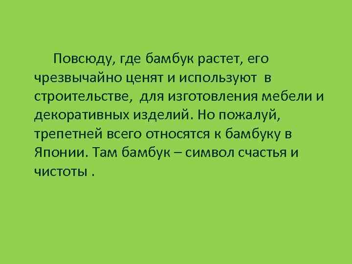  Повсюду, где бамбук растет, его чрезвычайно ценят и используют в строительстве, для изготовления
