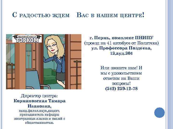 С РАДОСТЬЮ ЖДЕМ ВАС В НАШЕМ ЦЕНТРЕ! г. Пермь, комплекс ПНИПУ (проезд на 41