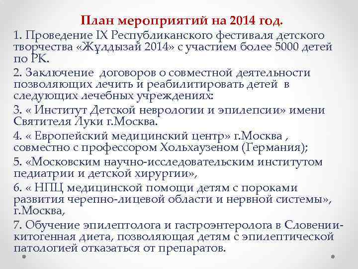 План мероприятий на 2014 год. 1. Проведение IX Республиканского фестиваля детского творчества «Жұлдызай 2014»