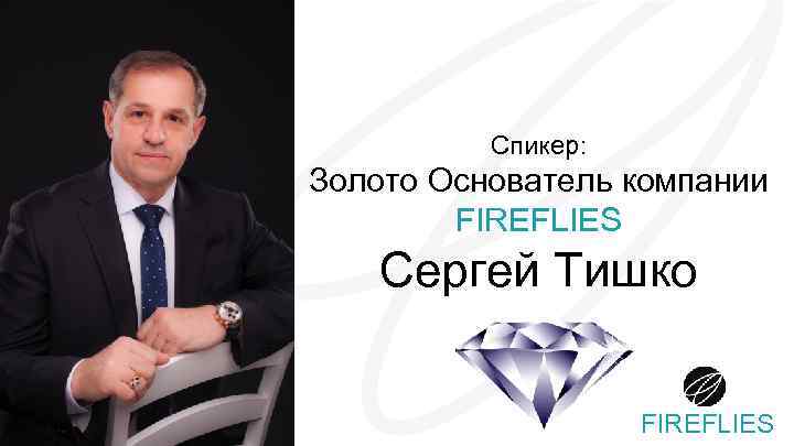 Спикер: Золото Основатель компании FIREFLIES Сергей Тишко FIREFLIES 