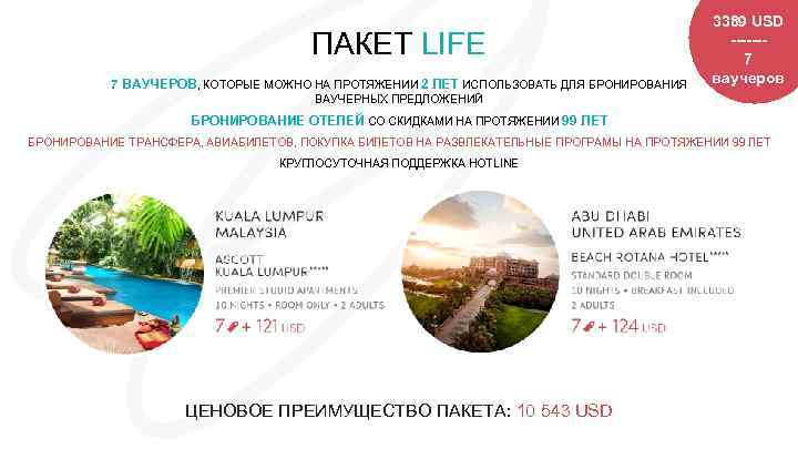 ПАКЕТ LIFE 7 ВАУЧЕРОВ, КОТОРЫЕ МОЖНО НА ПРОТЯЖЕНИИ 2 ЛЕТ ИСПОЛЬЗОВАТЬ ДЛЯ БРОНИРОВАНИЯ 3389