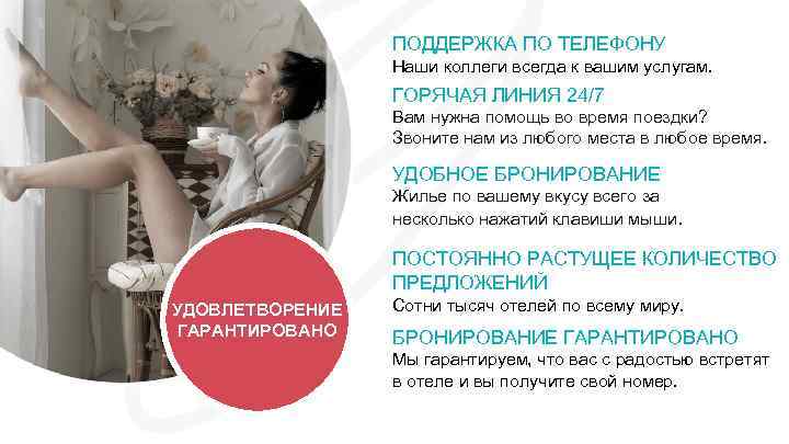 ПОДДЕРЖКА ПО ТЕЛЕФОНУ Наши коллеги всегда к вашим услугам. ГОРЯЧАЯ ЛИНИЯ 24/7 Вам нужна