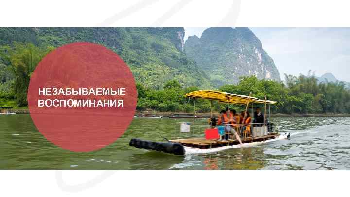 НЕЗАБЫВАЕМЫЕ ВОСПОМИНАНИЯ 