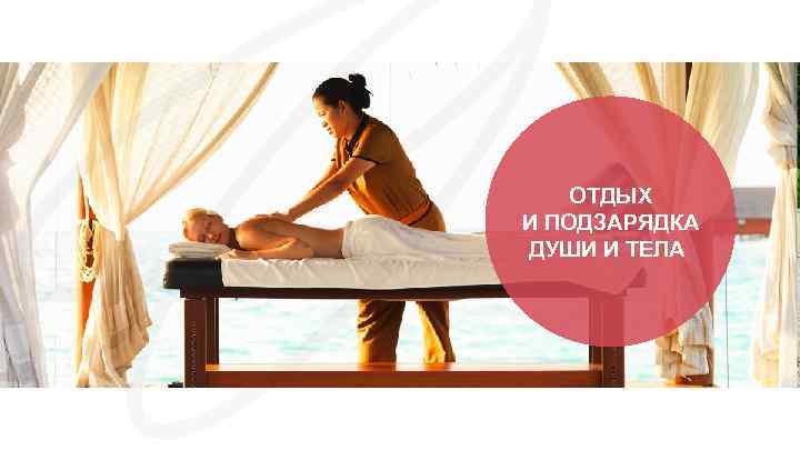 ОТДЫХ И ПОДЗАРЯДКА ДУШИ И ТЕЛА 