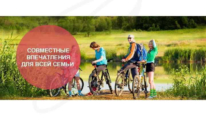 СОВМЕСТНЫЕ ВПЕЧАТЛЕНИЯ ДЛЯ ВСЕЙ СЕМЬИ 