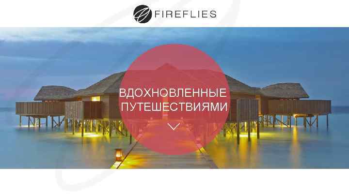 ВДОХНОВЛЕННЫЕ ПУТЕШЕСТВИЯМИ 