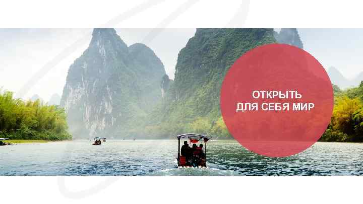 ОТКРЫТЬ ДЛЯ СЕБЯ МИР 