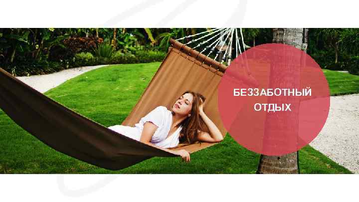 БЕЗЗАБОТНЫЙ ОТДЫХ 