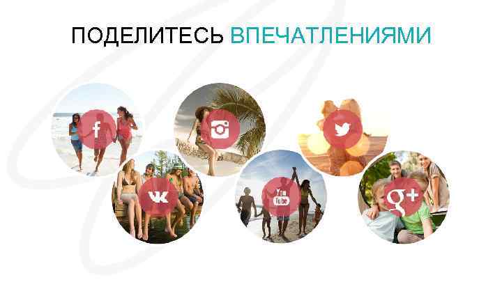 ПОДЕЛИТЕСЬ ВПЕЧАТЛЕНИЯМИ 