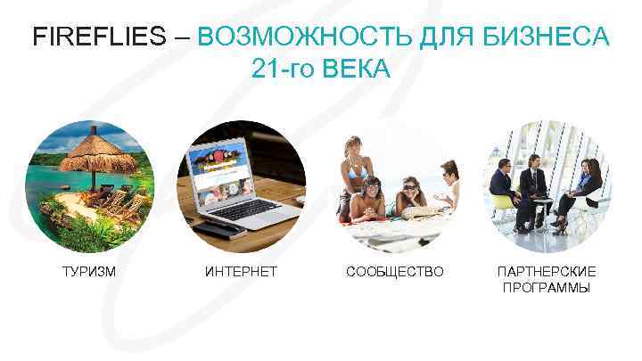 FIREFLIES – ВОЗМОЖНОСТЬ ДЛЯ БИЗНЕСА 21 -го ВЕКА ТУРИЗМ ИНТЕРНЕТ СООБЩЕСТВО ПАРТНЕРСКИЕ ПРОГРАММЫ 