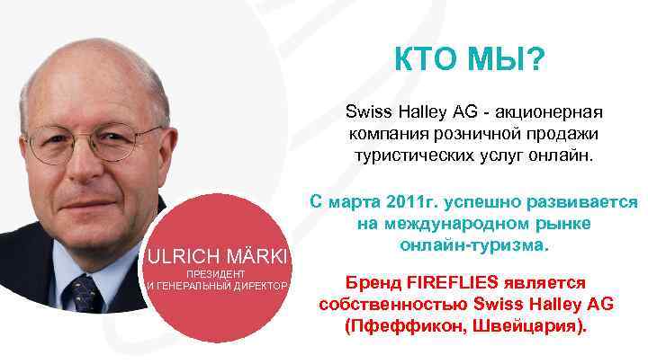 КТО МЫ? Swiss Halley AG - акционерная компания розничной продажи туристических услуг онлайн. ULRICH