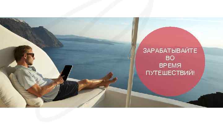 ЗАРАБАТЫВАЙТЕ ВО ВРЕМЯ ПУТЕШЕСТВИЙ! 
