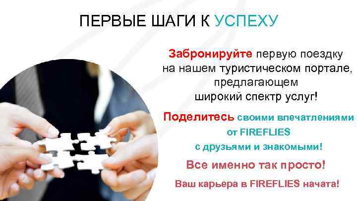 ПЕРВЫЕ ШАГИ К УСПЕХУ Забронируйте первую поездку на нашем туристическом портале, предлагающем широкий спектр