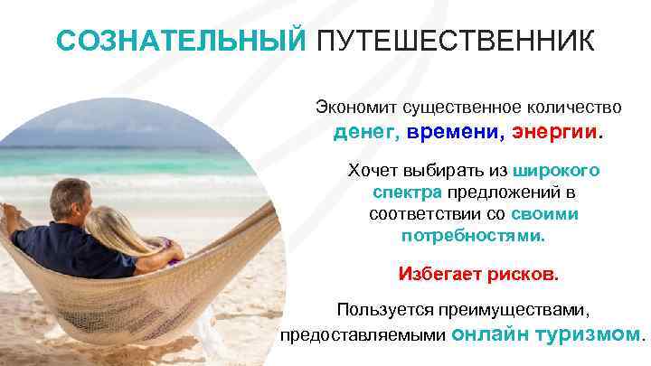 СОЗНАТЕЛЬНЫЙ ПУТЕШЕСТВЕННИК Экономит существенное количество денег, времени, энергии. Хочет выбирать из широкого спектра предложений