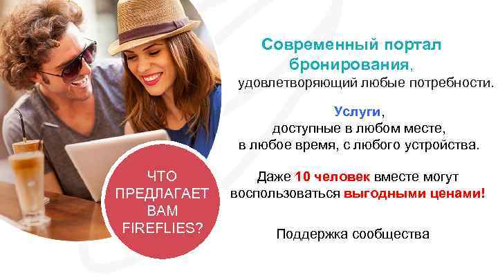  Современный портал бронирования, удовлетворяющий любые потребности. Услуги, доступные в любом месте, в любое