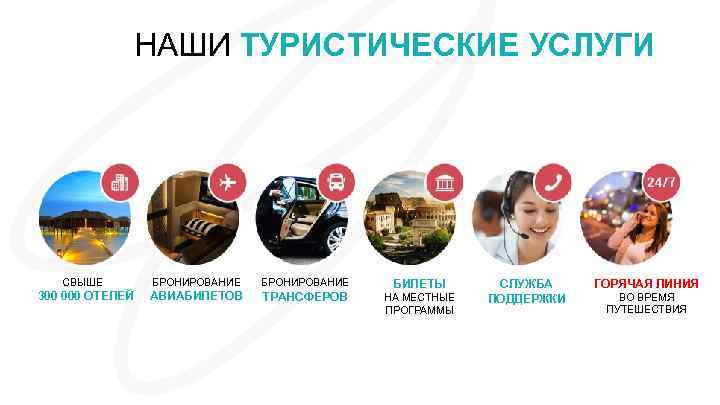 НАШИ ТУРИСТИЧЕСКИЕ УСЛУГИ СВЫШЕ БРОНИРОВАНИЕ 300 000 ОТЕЛЕЙ АВИАБИЛЕТОВ ТРАНСФЕРОВ БИЛЕТЫ НА МЕСТНЫЕ ПРОГРАММЫ