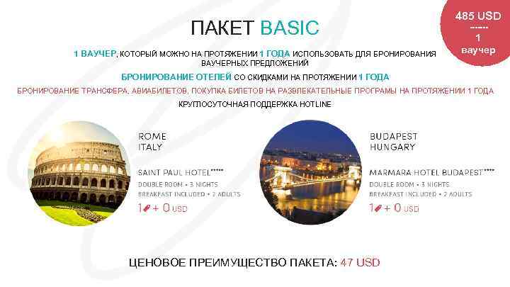 ПАКЕТ BASIC 1 ВАУЧЕР, КОТОРЫЙ МОЖНО НА ПРОТЯЖЕНИИ 1 ГОДА ИСПОЛЬЗОВАТЬ ДЛЯ БРОНИРОВАНИЯ 485