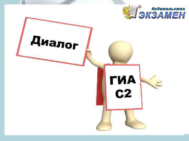 Диалог ГИА С 2 